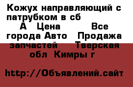 Кожух направляющий с патрубком в сб. 66-1015220-А › Цена ­ 100 - Все города Авто » Продажа запчастей   . Тверская обл.,Кимры г.
